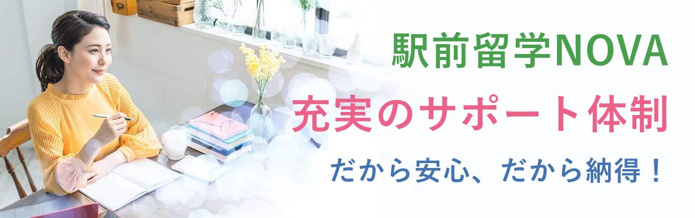 【駅前留学NOVAの料金や口コミ】!英会話スクールの実力とは?